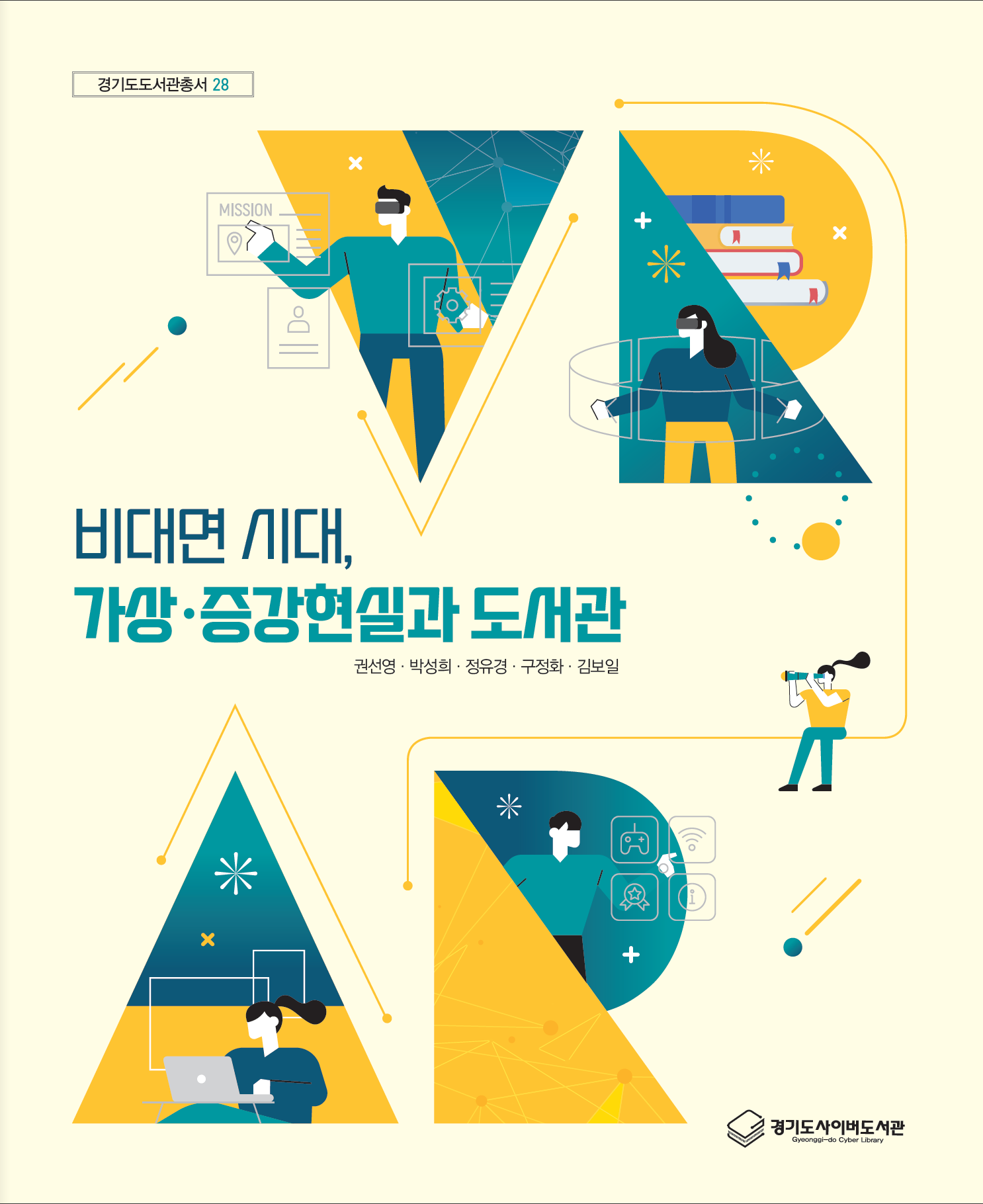 (경기도도서관총서 28) 비대면 시대, 가상·증강현실과 도서관