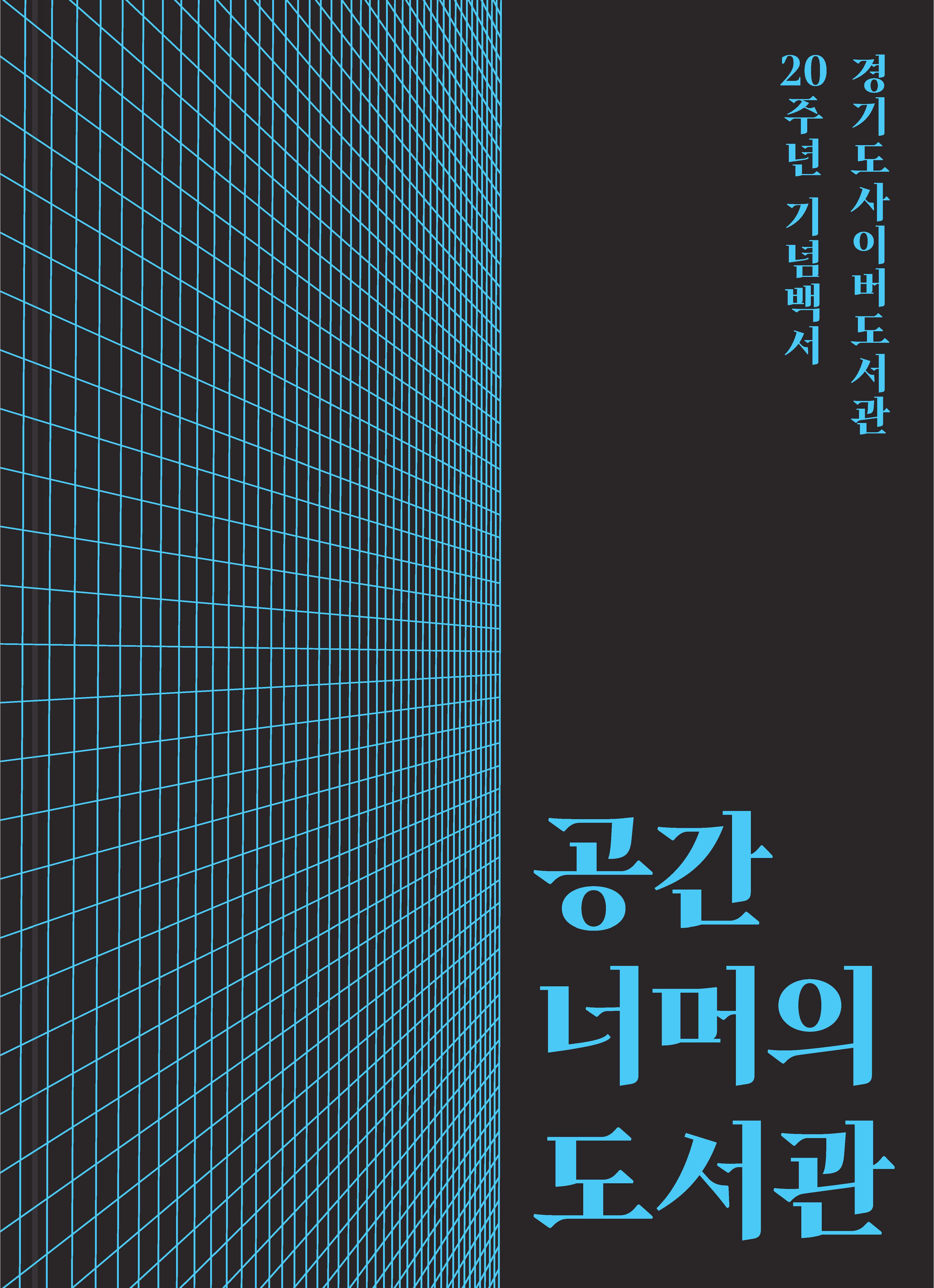 (경기도사이버도서관 20주년 기념 백서) 공간 너머의 도서관