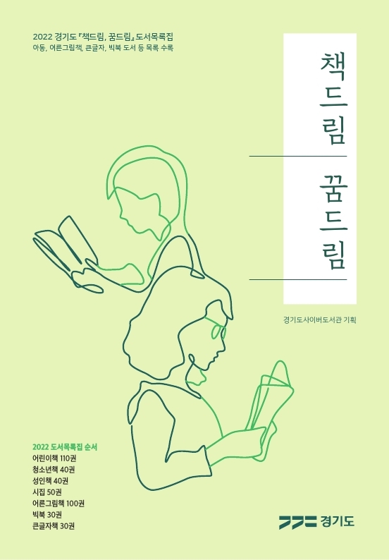 책드림 꿈드림 : 2022 경기도 『책드림, 꿈드림』 도서목록집