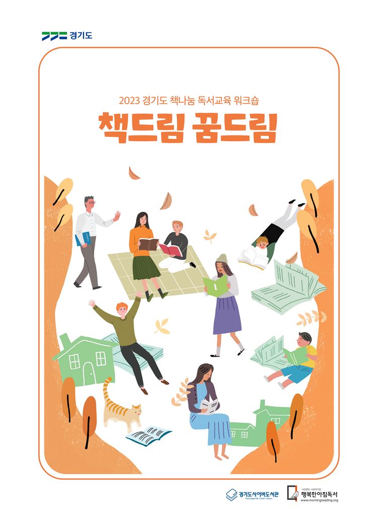 책드림 꿈드림 ; 2023 경기도 책나눔 독서교육 워크숍