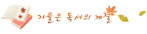 가을은 독서의 계절