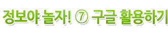 정보야 놀자! 타이틀
