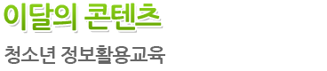 이달의 콘텐츠 타이틀