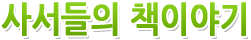 사서들의 책이야기