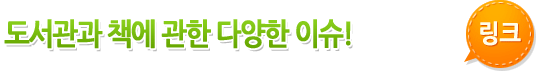 도서관과 책에 관한 다양한 이슈 링크 타이틀