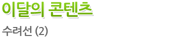 이달의 콘텐츠 타이틀