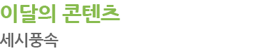 이달의 콘텐츠 타이틀